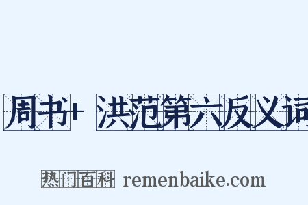 周书+洪范第六反义词是什么意思的图片